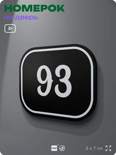 Номерок на дверь квартиры 93, для кабинета, офиса, шильдик 9 х 7 см, черный, Айдентика Технолоджи