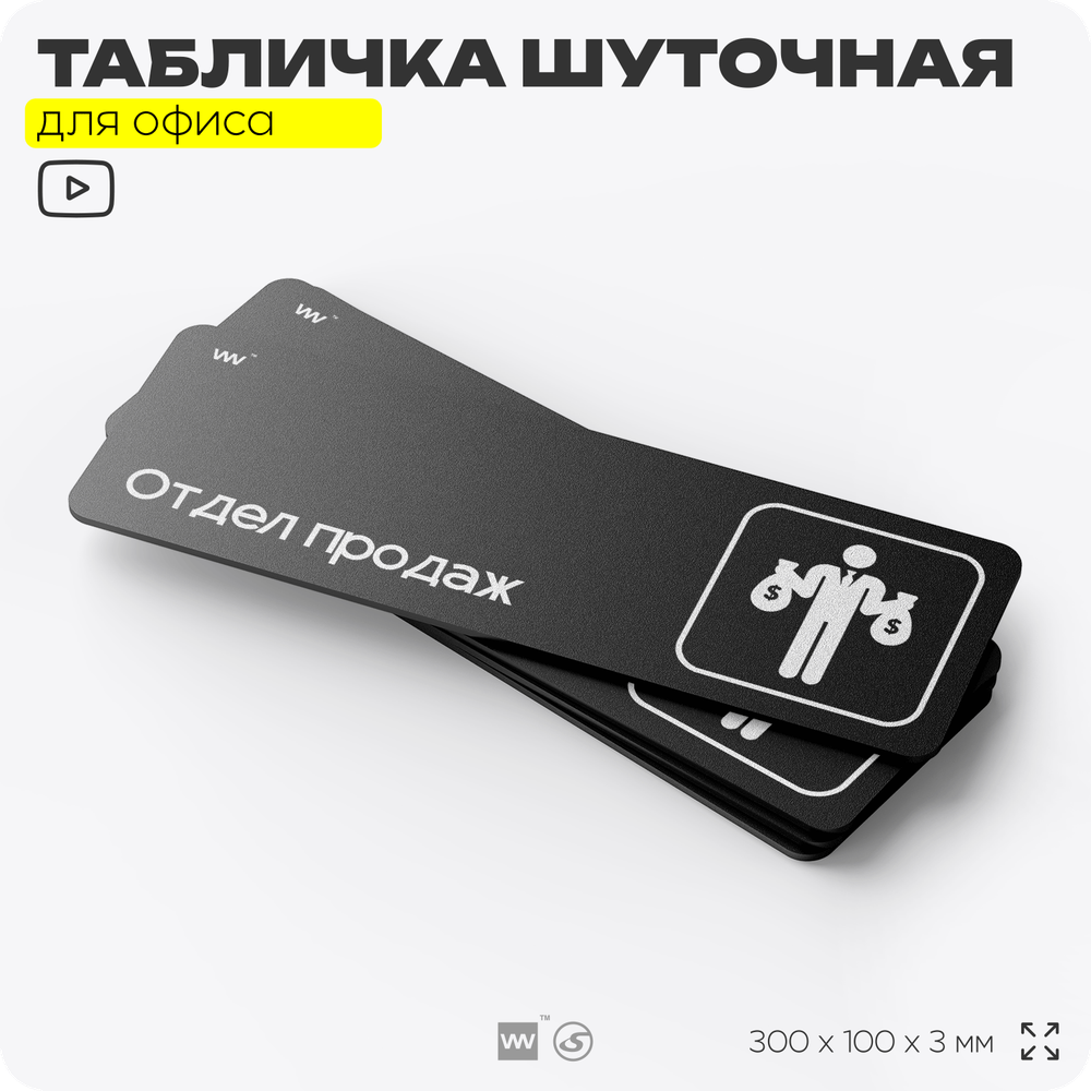 Табличка прикол на дверь для офиса "Отдел продаж", шуточная в комнату, смешная в кабинет, прикольная для дома, юмор для коллеги, 30х10 см, Айдентика Технолоджи