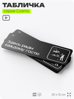 Табличка Здесь рады каждому гостю, шуточная прикольная табличка на дверь и стену черная, для офиса и дома, серия COSMO FUN, 30х10 см, Айдентика Технолоджи