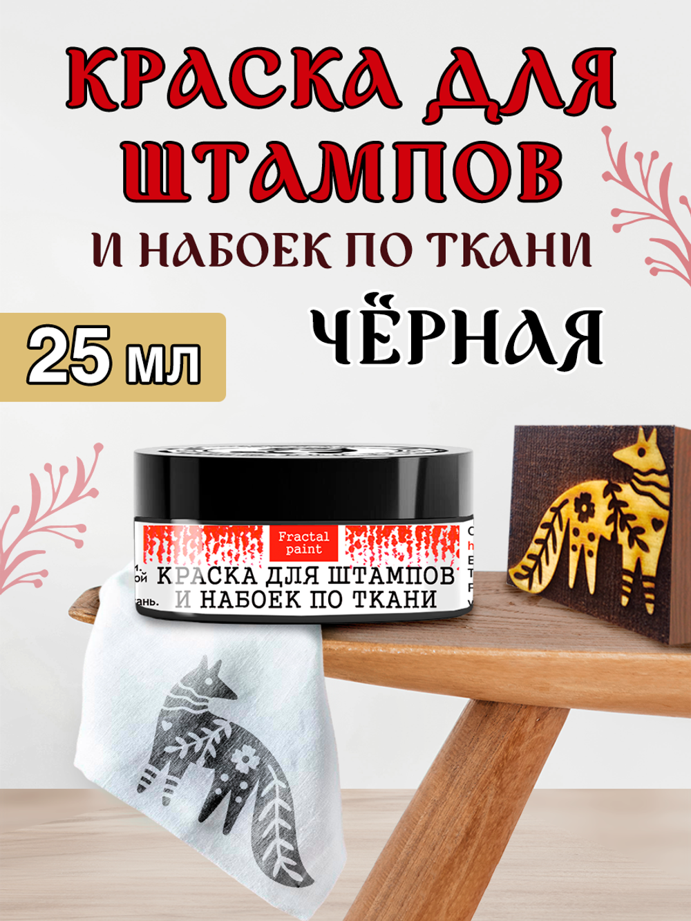 Краска для штампов и набоек по ткани «Чёрная»