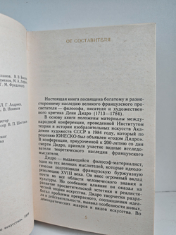 Эстетика Дидро и современность