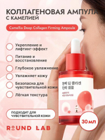 ROUND LAB Сыворотка для лица укрепляющая с коллагеном и экстрактом камелии / Camellia Deep Collagen Firming Ampoule, 30 мл