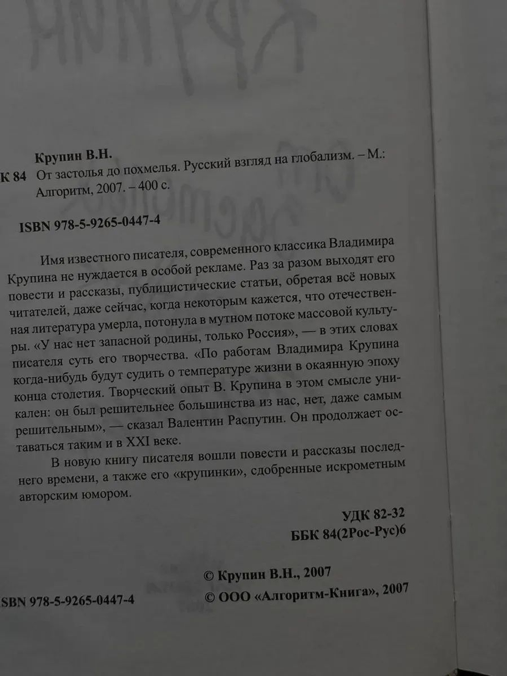 От застолья до похмелья. Русский взгляд на глобализм