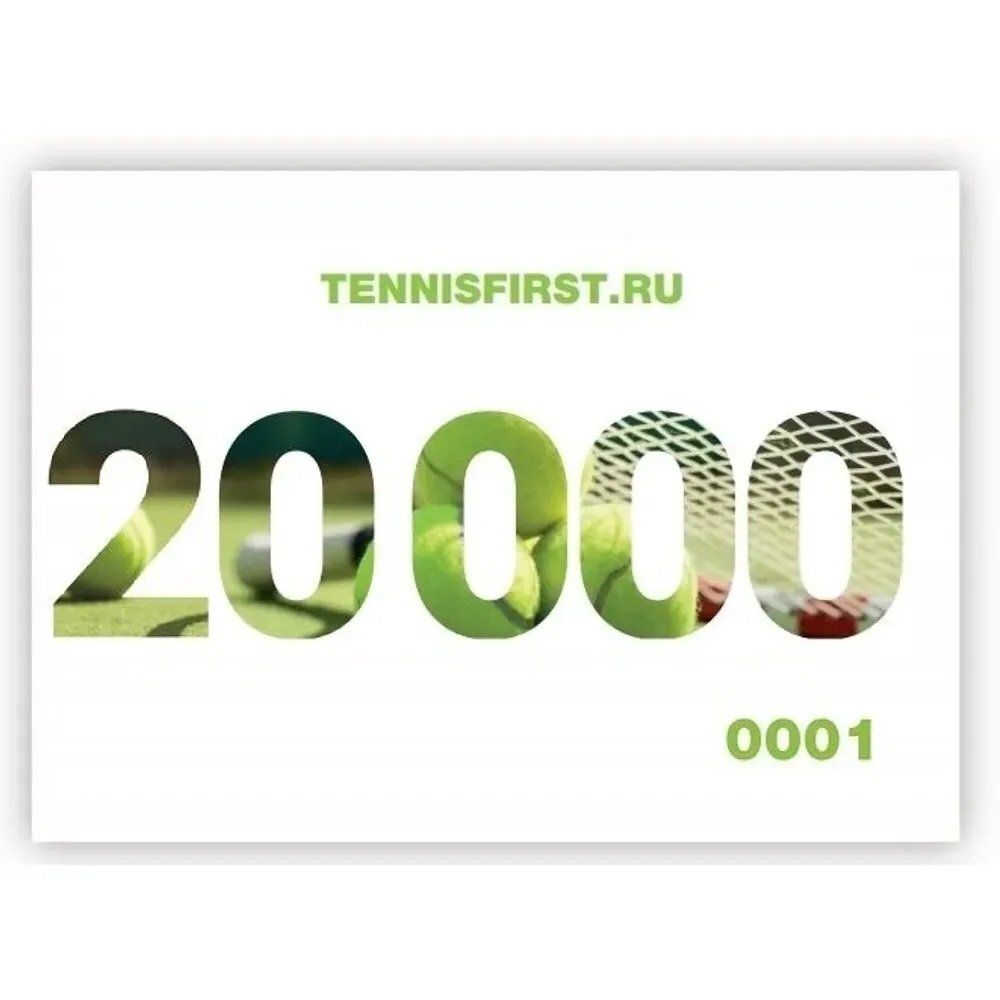 Подарочные сертификаты на 20000 руб ТЕННИСFIRST