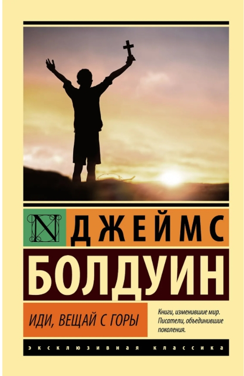 Иди, вещай с горы