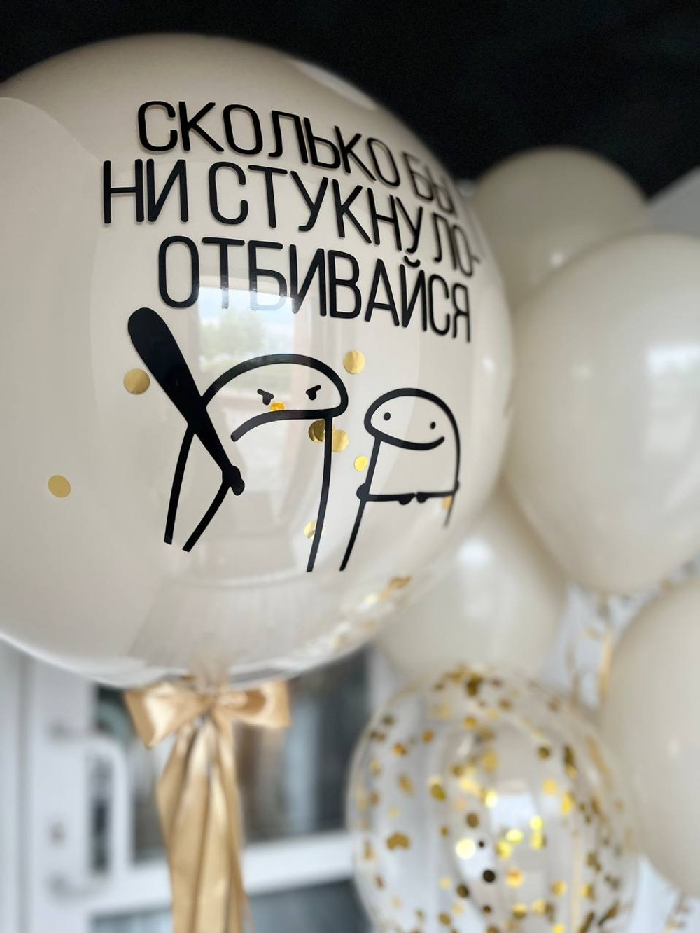 Воздушные шары " Сколько бы ни стукнуло - отбивайся " №3367