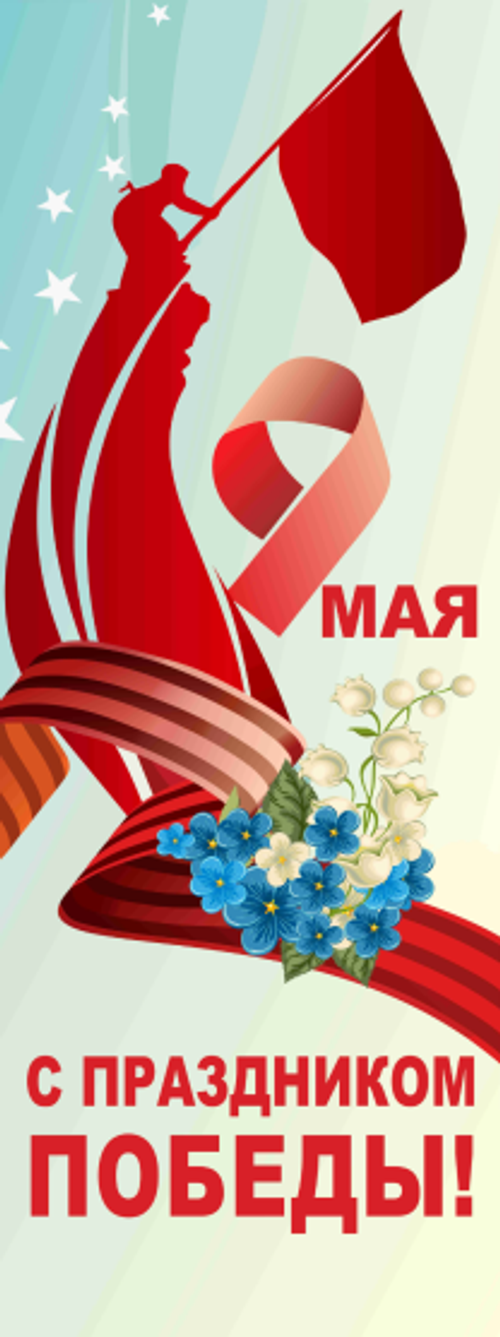 Баннер "9 Мая - С праздником победы"