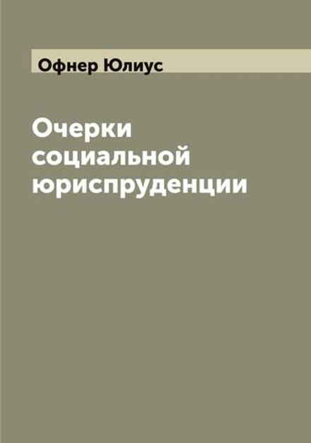 Очерки социальной юриспруденции | Офнер Юлиус