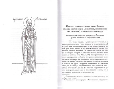 Лествица. Преподобный Иоанн Лествичник