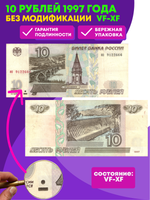 Банкнота 10 рублей 1997 года без Модификации VF-XF