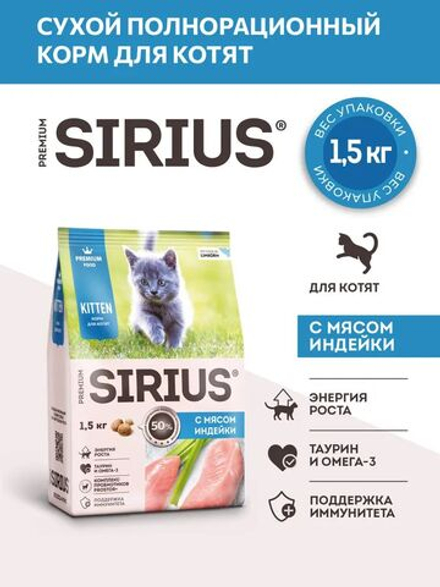 Сухой корм SIRIUS PREMIUM, Сириус для котят, с мясом индейки, 1.5 кг