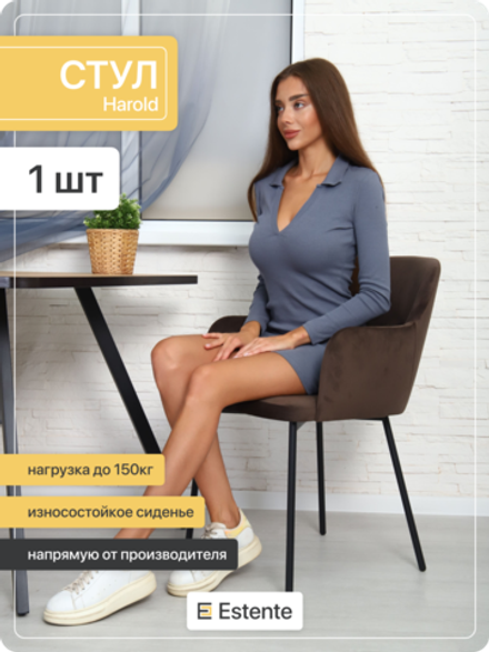 Стул мягкий с подлокотниками "Harold" Coffee (Кофе)