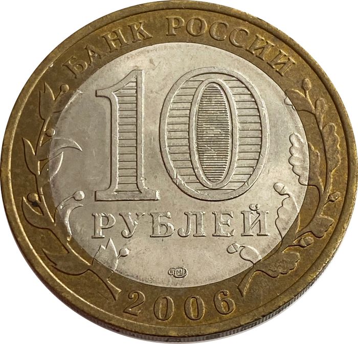 10 рублей 2006 Читинская область (Российская Федерация) XF