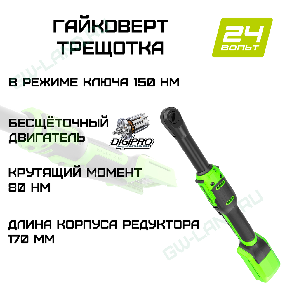 Гайковерт-трещотка акк. Greenworks GD24RWX удлиненная, 24V,б/щет,0-250об/мин, 1/2", 80Нм, 170 мм, (3803907)
