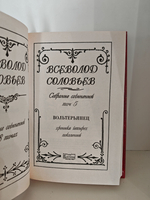 Всеволод Соловьев. Собрание сочинений в 8 томах. Том 5. Вольтерьянец