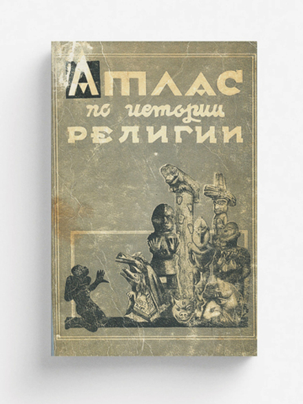 Атлас по истории религии | Нет автора