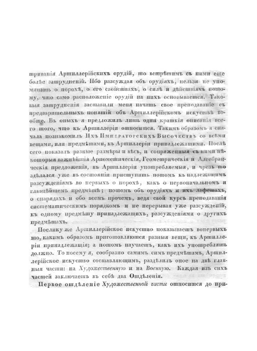 Руководство к артиллерийскому искуству. Для употребления их императорских высочеств государей великих князей Николая Павловича и Михаила Павловича. Том 1 | Маркевич Андрей Иванович