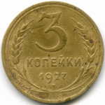 3 копейки 1927 год. (Шт.1.2). F-