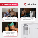 Концентратор кислорода Армед 7F-5C