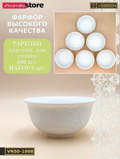 Тарелка суповая/салатник 600 мл. 15х7,5 см. набор 6 шт. Ажур классик