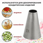 Насадка кондитерская "Круг" (2A), D=10 мм, H=37 мм, нерж. сталь, CGPro