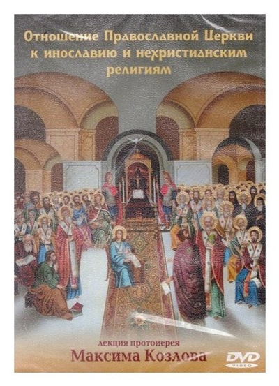 DVD-Отношение Православной Церкви к инославию и нехристианским религиям