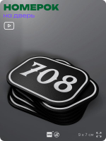 Номерок на дверь квартиры 708, для кабинета, офиса, шильдик 9 х 7 см, черный, Айдентика Технолоджи