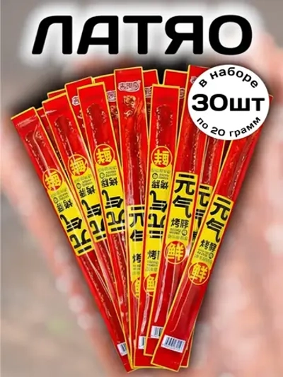 Латяо сладко-острые длинные закуски 30 шт