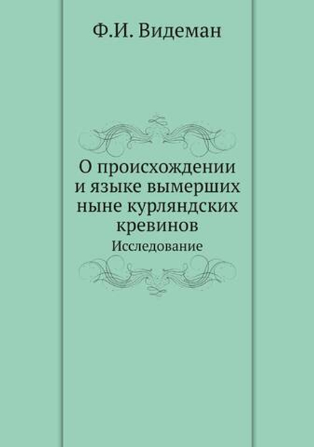 О происхождении и языке вымерших ныне курляндских кревинов. Исследование | Ф.И. Видеман