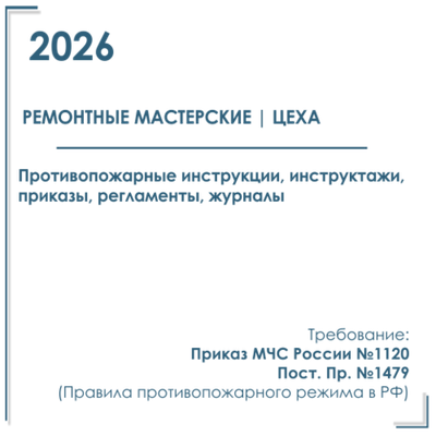 Комплект документов по пожарной безопасности в электронном виде 2026 для ремонтно - технических мастерских
