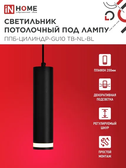 Светильник подвесной ППБ-ЦИЛИНДР-GU10 TB-NL-BL с подсветкой 200мм, шнур 1м, черный IN HOME