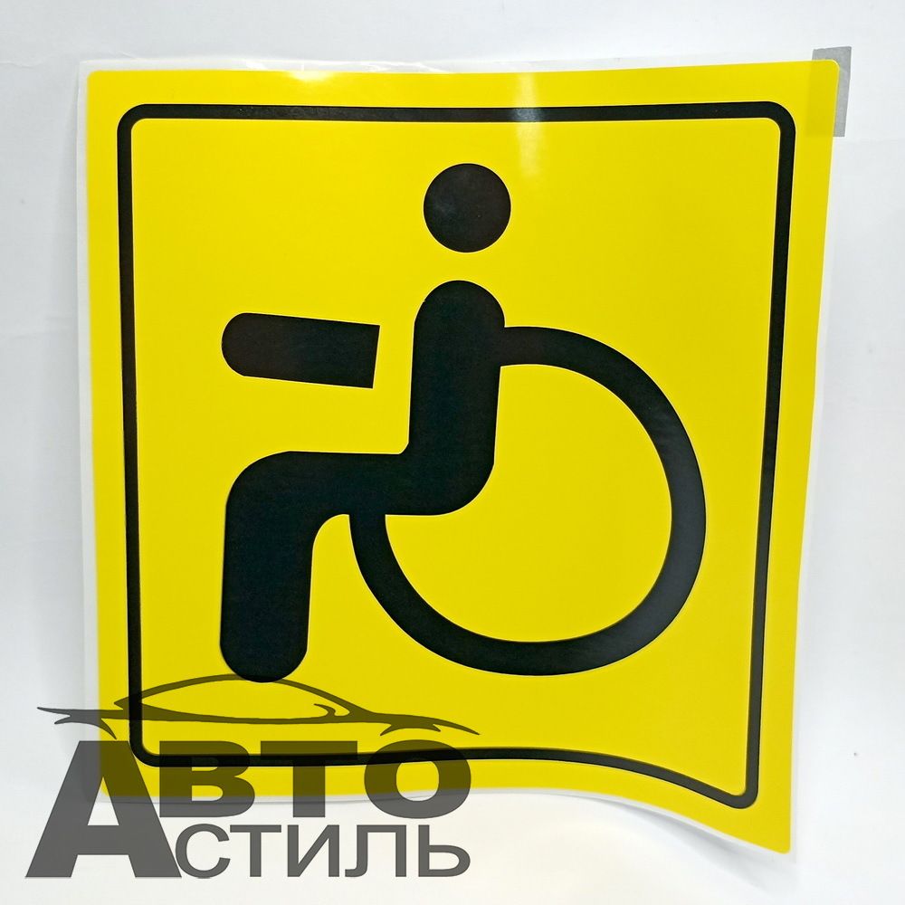 Наклейка Инвалид 15*15 больш (винил) Эконом VRC-259-02