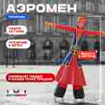 Аэромен «Татарин», 5 метров