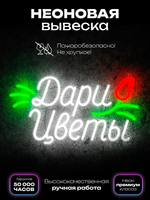 Неоновая вывеска "Дари цветы" светильник