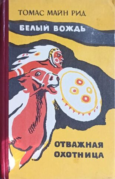 Белый вождь. Отважная охотница / 1984 г.и.