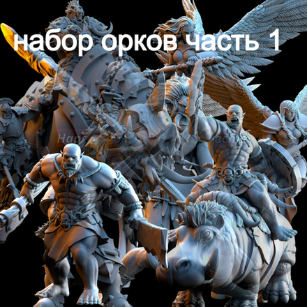 Орки Часть 1