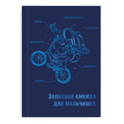 Записная книжка для мальчишек арт. 57343 ЭКИПИРОВКА КОСМОНАВТА / А5, 145х205 мм, 64 л., твёрдый переплёт, тиснение фольг