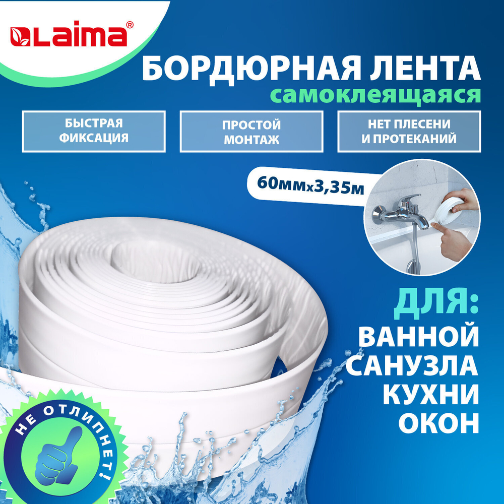 Клейкая лента бордюрная для ванны и кухни 60 мм х 3 35 м белая акриловая основа LAIMA (2 штуки в упаковке)