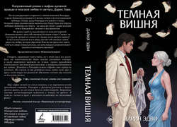Темная вишня. Предзаказ. Две открытки в подарок. Выход в августе 2026 года