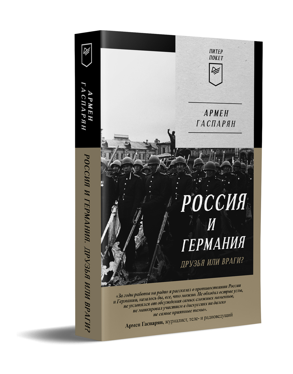Россия и Германия. Друзья или враги? Питер покет