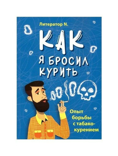 Как я бросил курить. Опыт борьбы с табакокурением. Литератор N