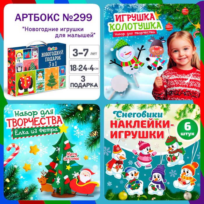 Артбокс №299 "Новогодние игрушки для малышей" (3-7 лет) из 3 подарков - купить оптом в Москве
