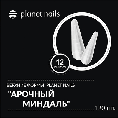 Planet Nails Верхние формы "Арочный миндаль"  120 шт, 12 размеров