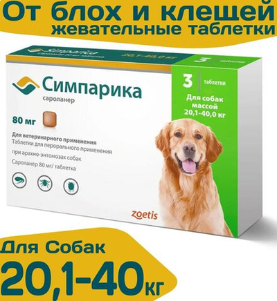 Таблетки жевательные от блох и клещей "Симпарика" 80мг/ для собак крупных пород от 20,1 до 40кг/ 3 штуки в упаковке