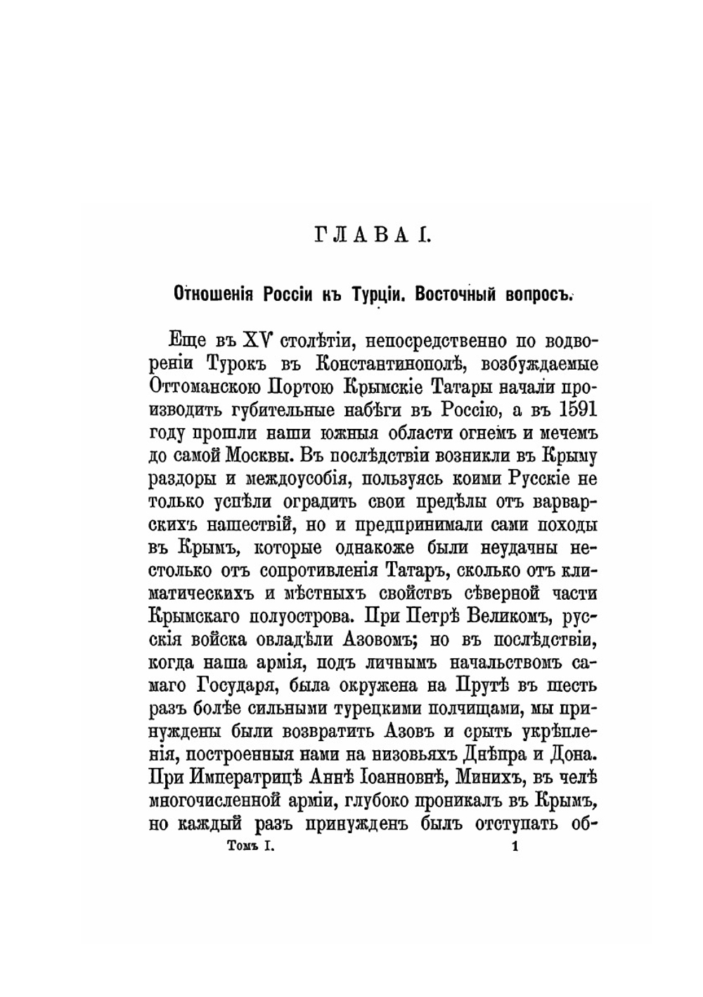 Восточная война 1853-1856 годов. Том 1 | М. И. Богданович