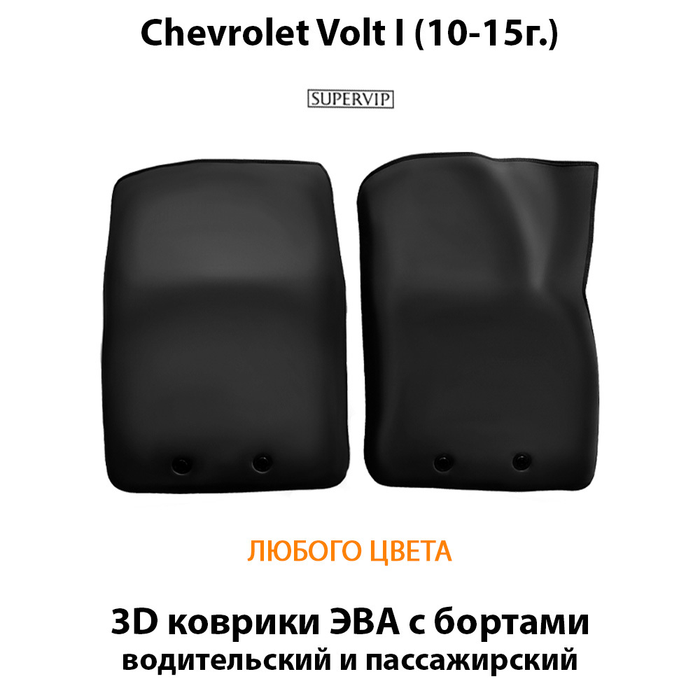 передние eva коврики в авто для chevrolet volt i 10-15 от supervip