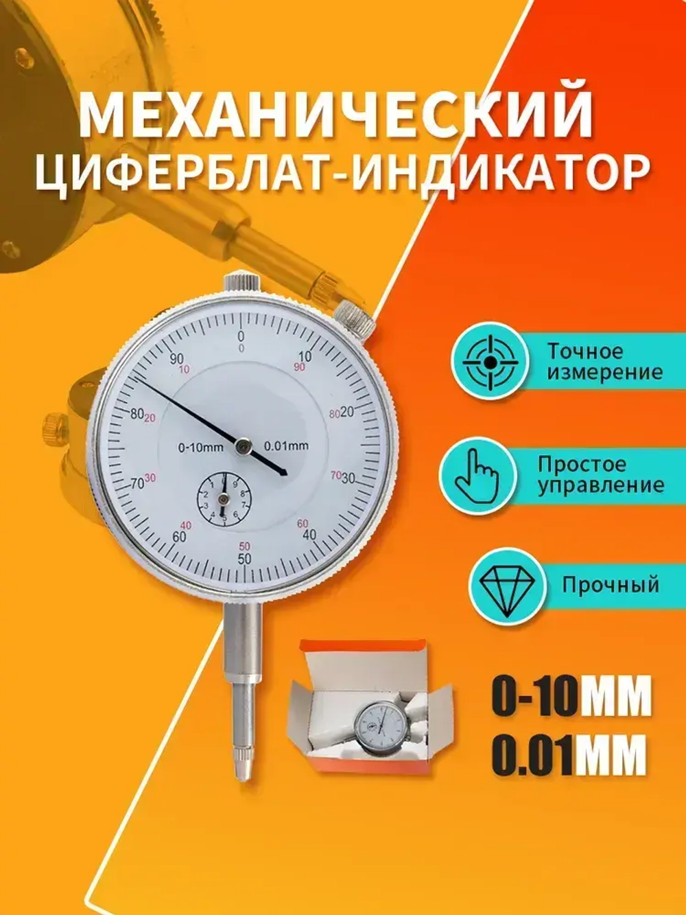 Индикатор Часового Типа ИЧ 0 - 10 Мм Х 0,01 Мм