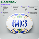 Номер на дверь квартиры 603, для кабинета, офиса, в средиземноморском стиле, шильдик 10 х 7,5 см, белый, Айдентика Технолоджи