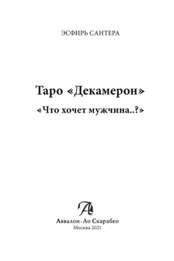 Таро "Декамерон". Что хочет мужчина..?