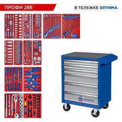 МАСТАК (52-06288B) Набор инструментов 288 предметов, "ПРОФИ 288", в синей тележке